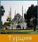 Екскурзия в Турция, Туристическа фирма Мивеки Травел